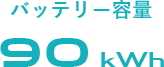 バッテリー容量 90 kWh